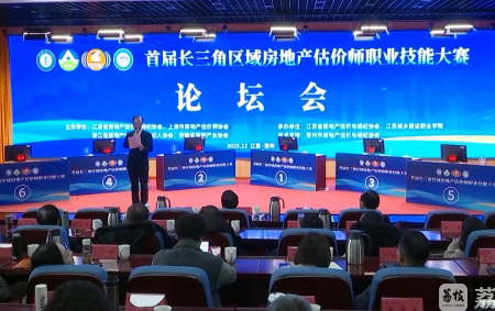 首屆長三角區(qū)域房地產(chǎn)估價(jià)師職業(yè)技能大賽在江蘇舉行